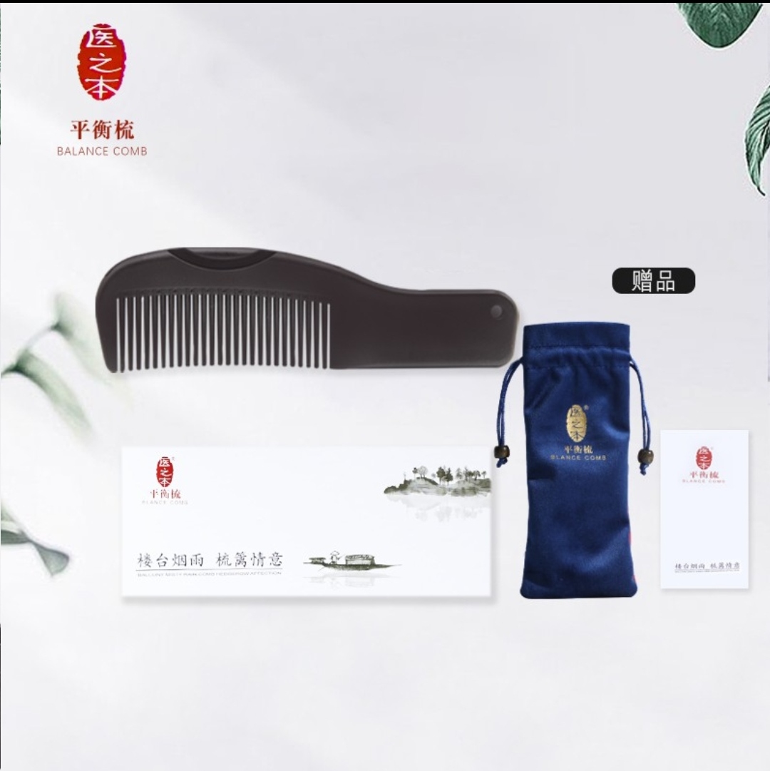 医之本.平衡梳