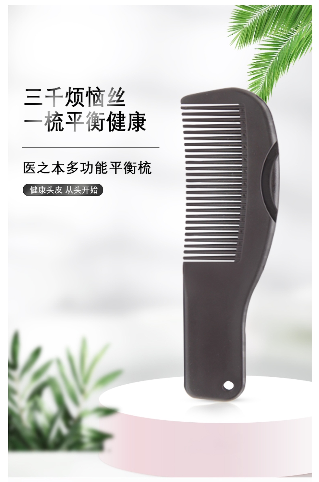 医之本.平衡梳