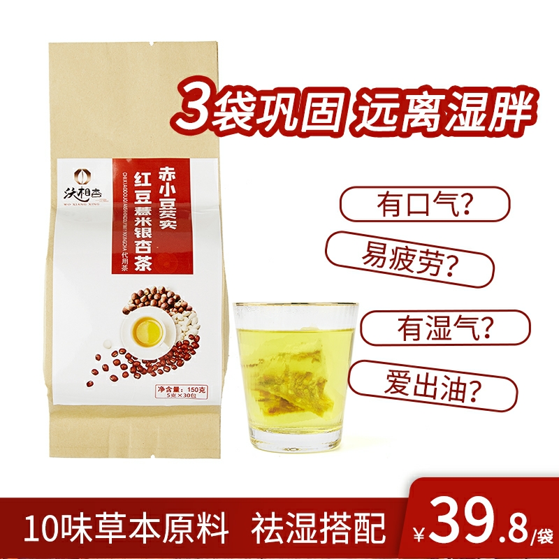 沃湘杏银杏红豆茨实祛湿茶