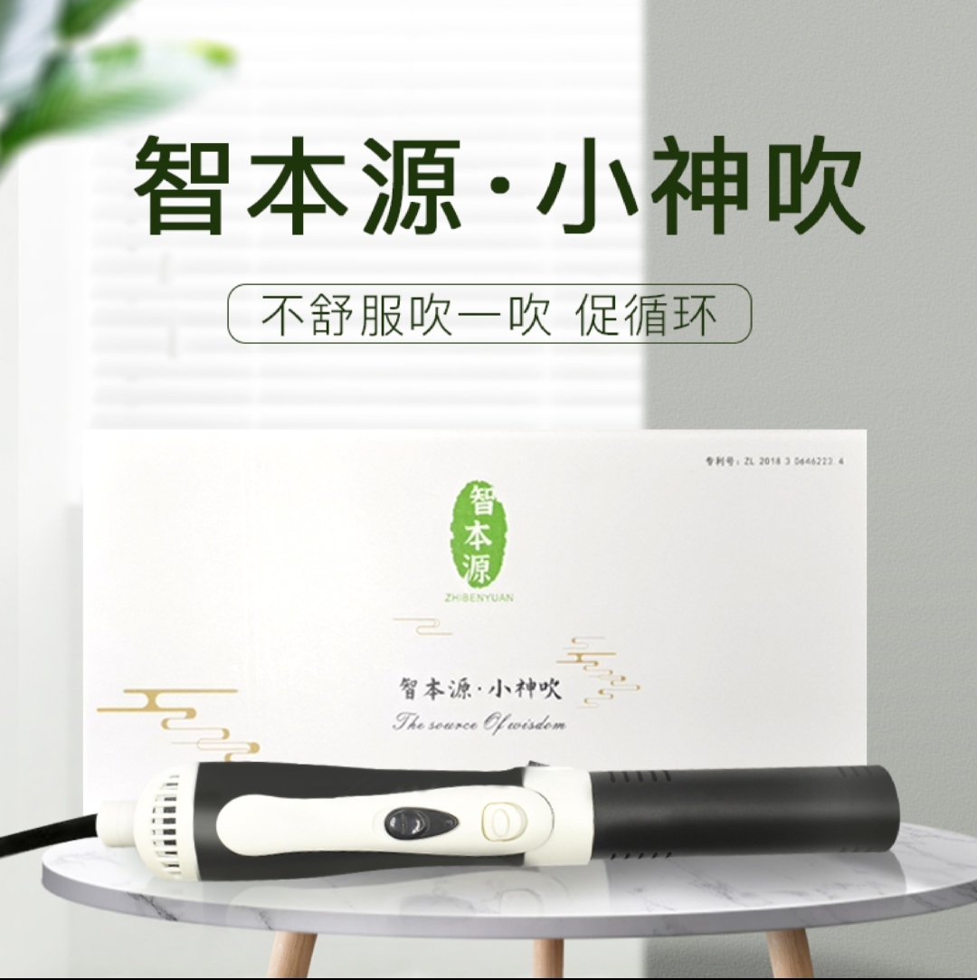 智本源-小神吹 促循环养生理疗仪  家庭小护士哪不舒服吹哪里