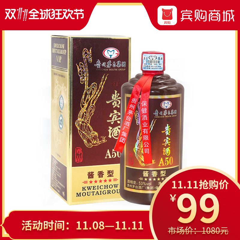 贵州茅台贵宾酒A50尊品53度白酒酱香型白酒500ml /瓶