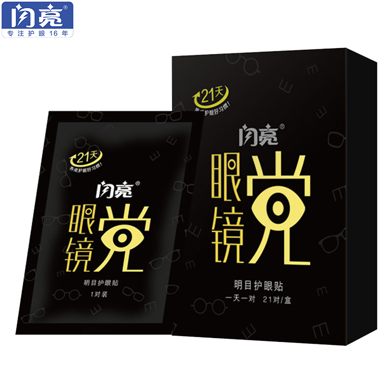 闪亮护眼贴明目贴缓解眼疲劳近视冷敷眼贴通用款21包
